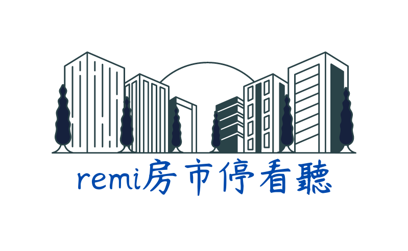 remi房市停看聽