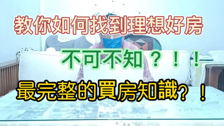 remi房市停看聽 教你如何找理想好房 完整的買房知識