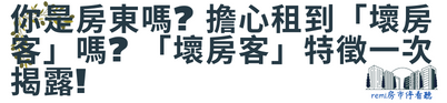 remi房市停看聽 你是房東嗎? 擔心租到「壞房客」嗎? 「壞房客」特徵一次揭露!