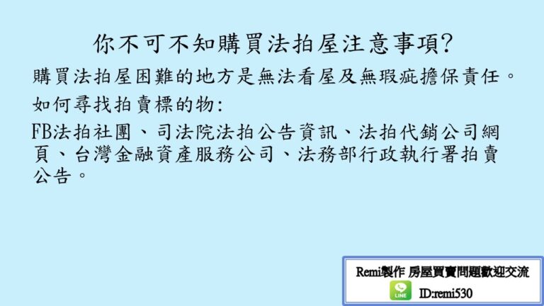 remi房市停看聽 法拍屋注意事項