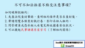 remi房市停看聽買法拍屋不點交注意事項