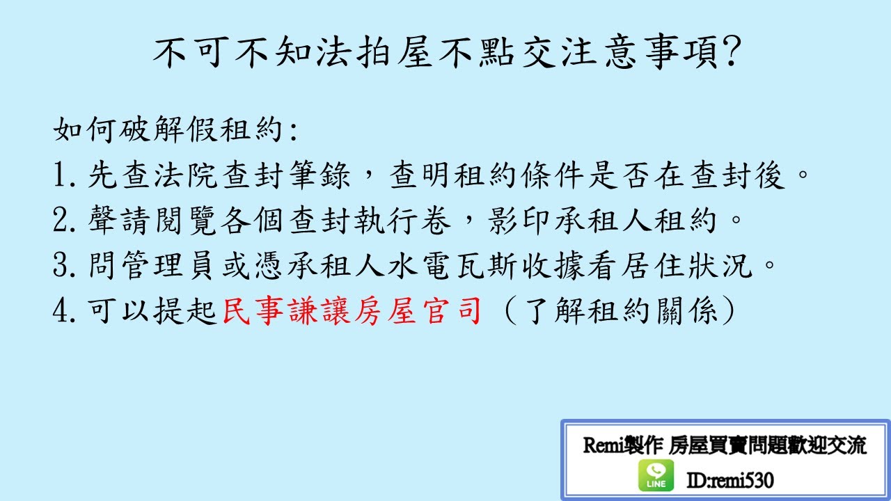 remi房市停看聽買法拍屋不點交注意事項