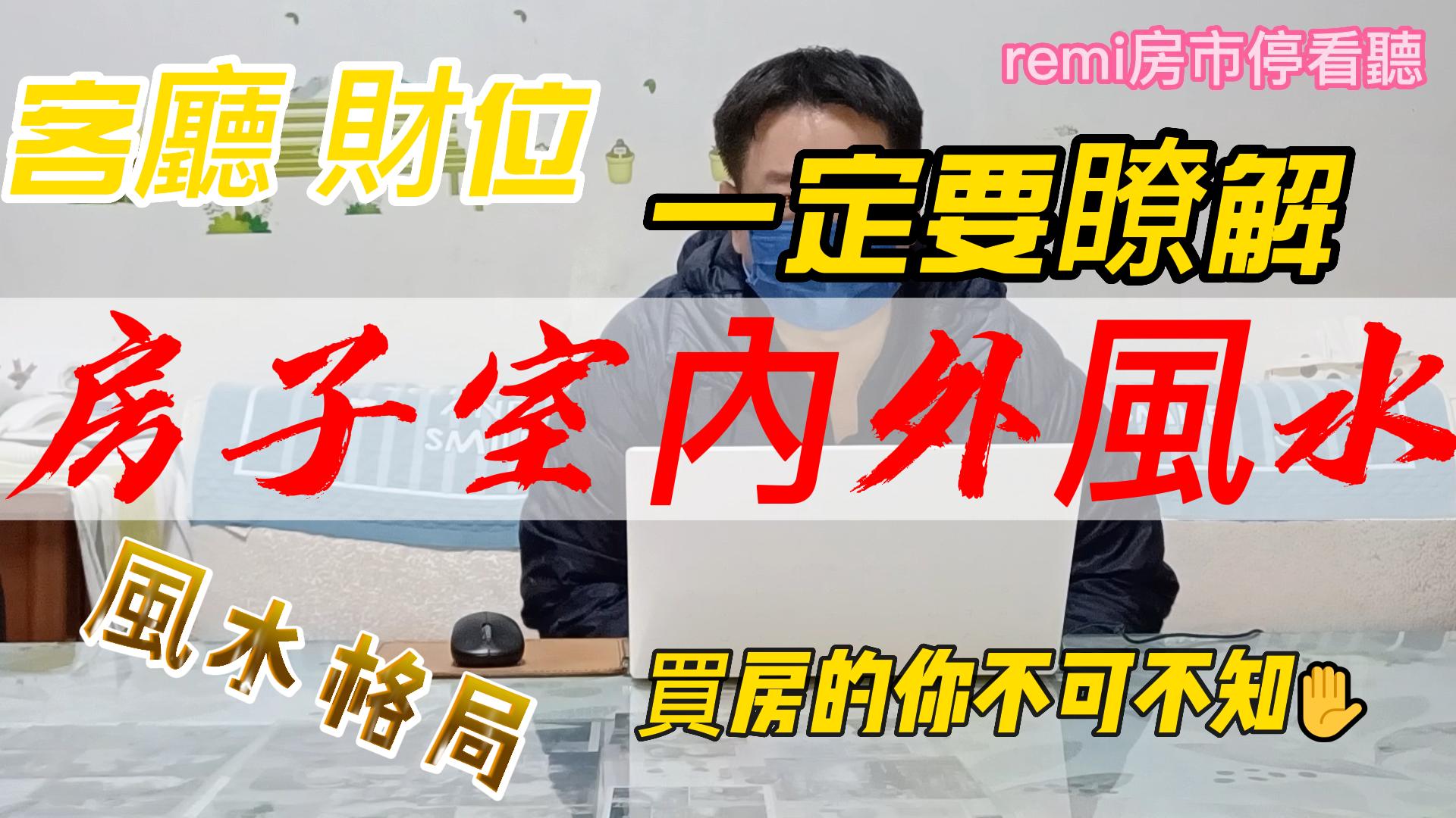 remi房市停看聽房子風水