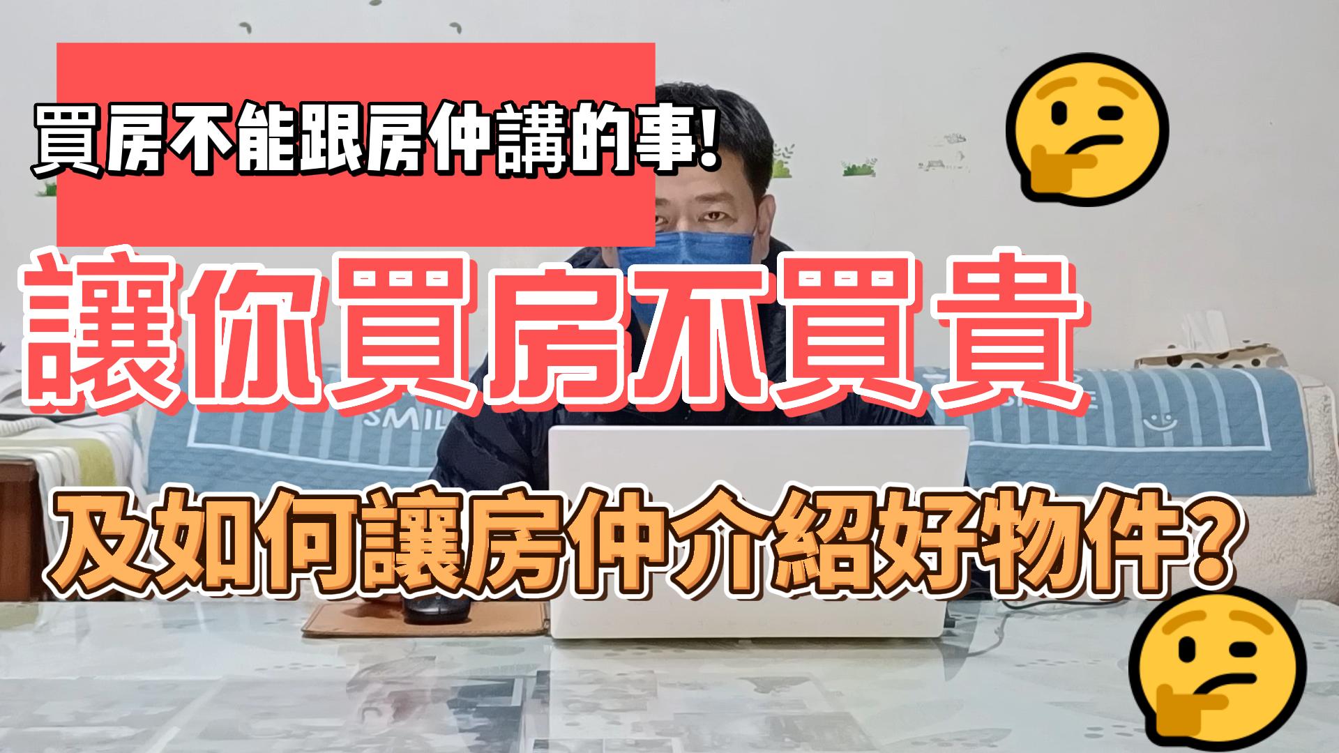 #remi房市停看聽 買房不能跟房仲講的事?讓你買房不買貴!!及如何讓房仲介紹好物件!