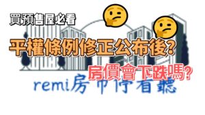 #remi房市停看聽 #買預售屋必看 平均地權條例修正公布後 房市會下跌嗎?