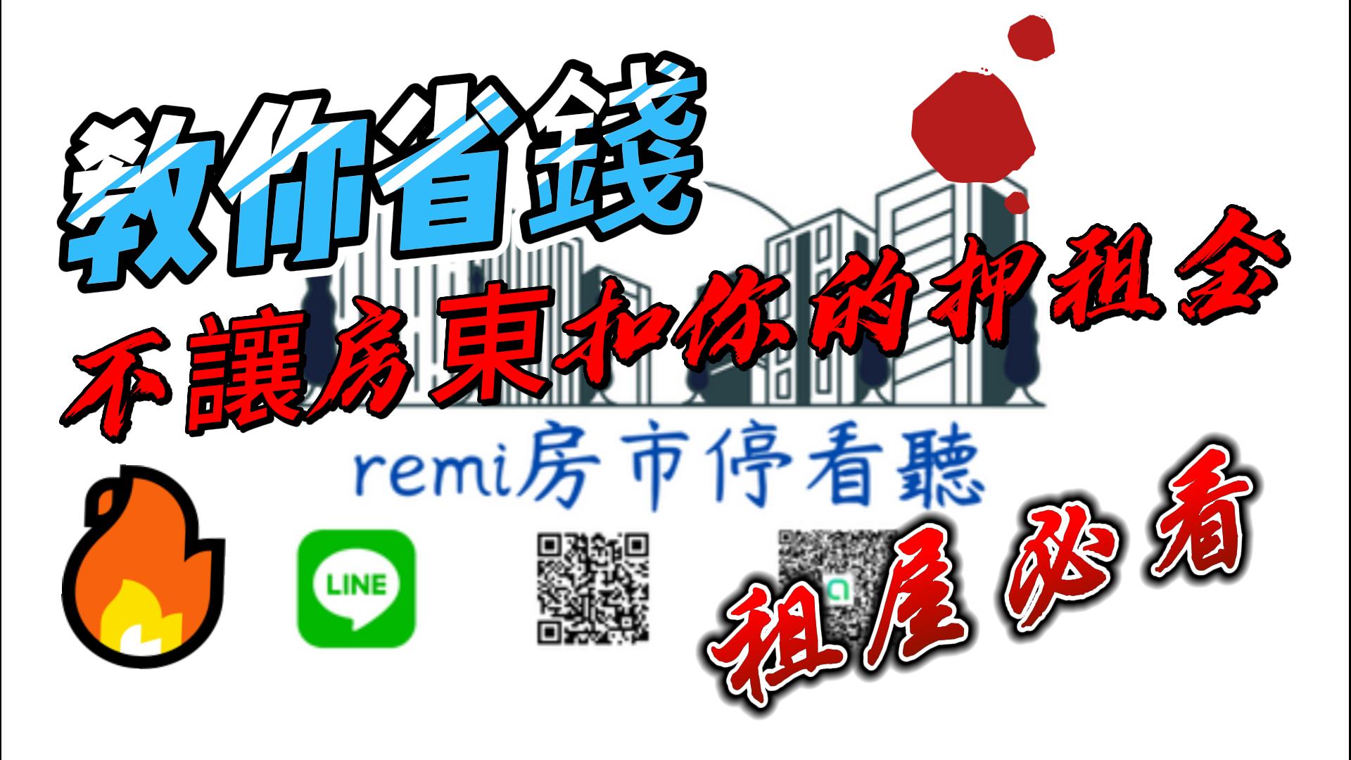 #remi房市停看聽 #教你省錢不讓房東扣你的押租金 租屋必看